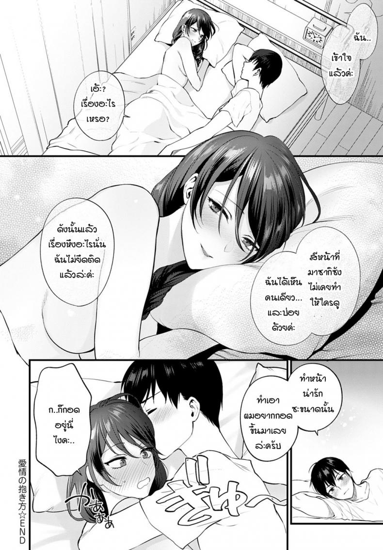 ใบหน้าที่ไม่เคยเห็นของกันและกัน [Syoukaki] Aijou no Idakikata – ใบหน้าที่ไม่เคยเห็นของกันและกัน [Syoukaki] Aijou no Idakikata หน้า 14