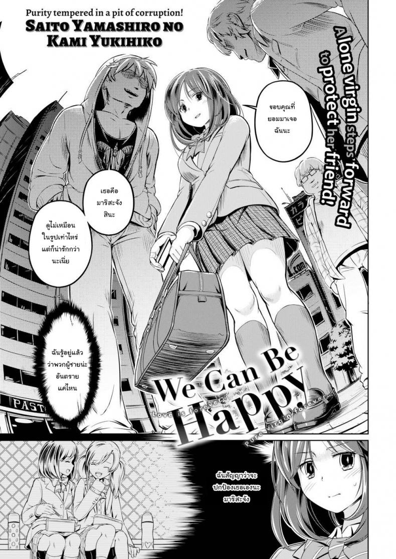 ฉันอยากจะช่วยเธอนะมาริสะ [Saito Yamashiro No Kami Yukihiko] We Can Be Happy – ฉันอยากจะช่วยเธอนะมาริสะ [Saito Yamashiro No Kami Yukihiko] We Can Be Happy หน้า 1