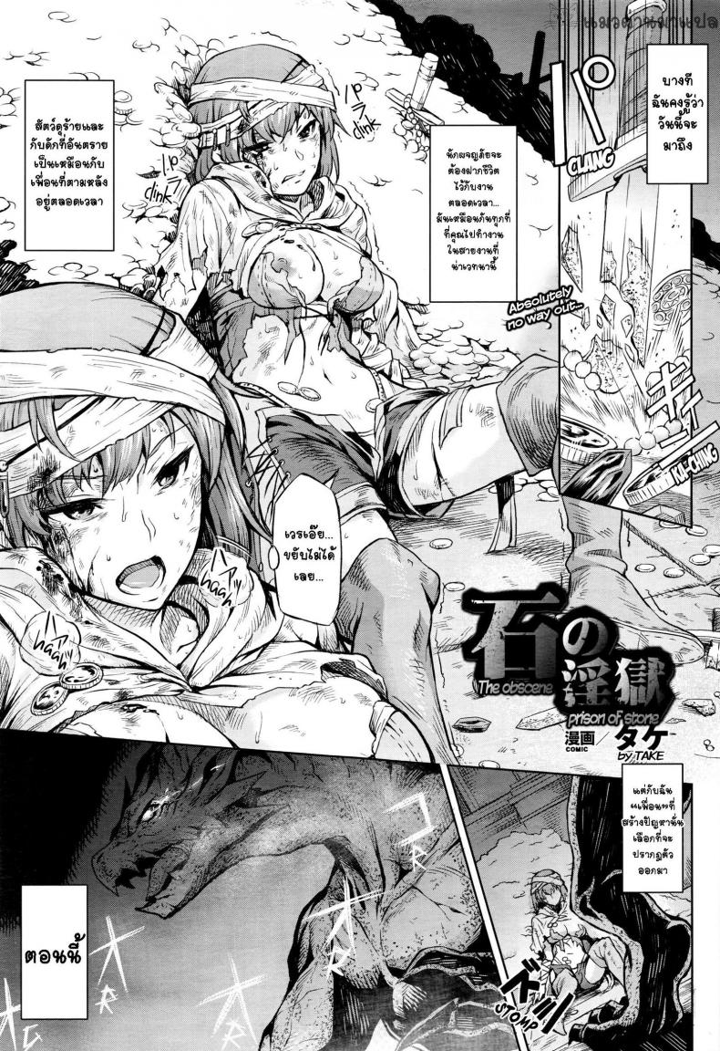 ความโลภมันบังตา [Take] Ishi no Ingoku – The Obscene Prison of Stone (COMIC Unreal 2016-04 Vol. 60) – ความโลภมันบังตา [Take] Ishi no Ingoku – The Obscene Prison of Stone (COMIC Unreal 2016-04 Vol. 60) หน้า 1