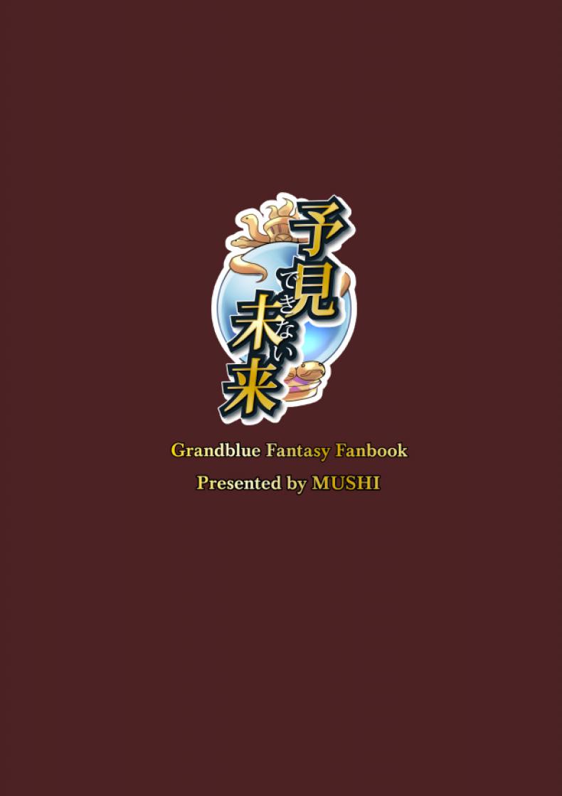 อนาคตที่มองไม่เห็น [Mugen Jirai (Mushi)] Yoken Dekinai Mirai | An Unseeable Future (Granblue Fantasy) – อนาคตที่มองไม่เห็น [Mugen Jirai (Mushi)] Yoken Dekinai Mirai | An Unseeable Future (Granblue Fantasy) หน้า 26