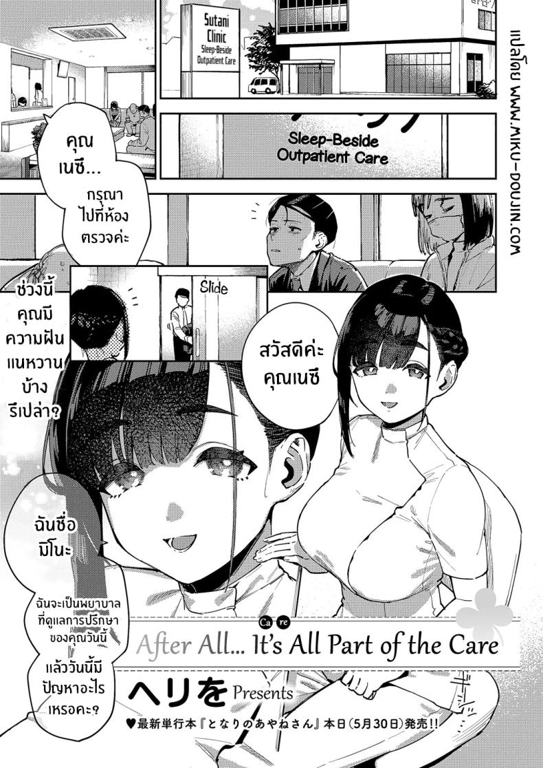 ส่วนหนึ่งของการรักษา [Herio] Subete wa Care no Ikkan desu kara – ส่วนหนึ่งของการรักษา [Herio] Subete wa Care no Ikkan desu kara หน้า 1