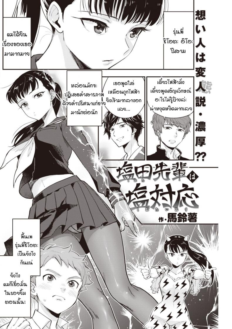 รุ่นพี่ครับผมขอเลียไอติม [Bareisho] Shiota-senpai wa Shiotaiou – รุ่นพี่ครับผมขอเลียไอติม [Bareisho] Shiota-senpai wa Shiotaiou หน้า 2