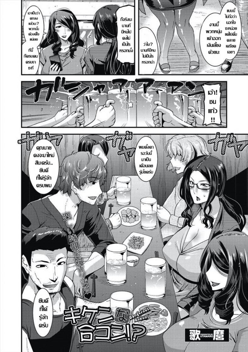 คุณนายกลัดมัน..กับปาร์ตี้ นัดบอด [Utamaro] Kiken na Goukon! – Dangerous Gokon – คุณนายกลัดมัน..กับปาร์ตี้ นัดบอด [Utamaro] Kiken na Goukon! – Dangerous Gokon หน้า 1