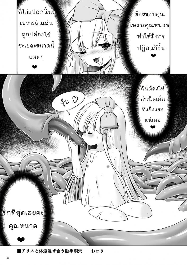 ขออีกทีละกันนะ [Yosutebito na Mangakaki (Tomoki Tomonori)] Alice to Taieki Mazeau Shokushu Douketsu (Alice in Wonderland) – ขออีกทีละกันนะ [Yosutebito na Mangakaki (Tomoki Tomonori)] Alice to Taieki Mazeau Shokushu Douketsu (Alice in Wonderland) หน้า 29