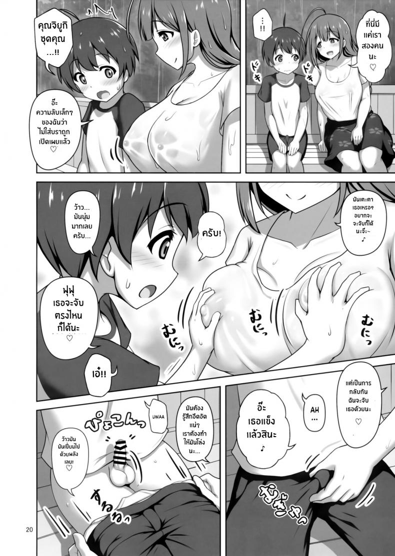 ความลับของคุณพี่สาวจิยูกิ(C100) [Kazumiya (Arisu Kazumi)] Chiyuki Onee-san Gently Milks Me Dry Chiyuki Onee-san ga Yasashiku Shiboritocchau Hon – ความลับของคุณพี่สาวจิยูกิ(C100) [Kazumiya (Arisu Kazumi)] Chiyuki Onee-san Gently Milks Me Dry Chiyuki Onee-san ga Yasashiku Shiboritocchau Hon หน้า 19