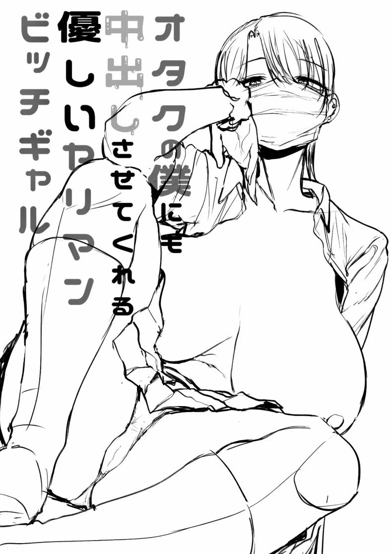 สาวเเกลที่ยอมให้ผมเเตกในเธอ [Hanekkaeri (Ricochet)]Otaku no boku ni mo-chū dashi sasete kureru yasashī yarimanbitchigyaru – สาวเเกลที่ยอมให้ผมเเตกในเธอ [Hanekkaeri (Ricochet)]Otaku no boku ni mo-chū dashi sasete kureru yasashī yarimanbitchigyaru หน้า 45