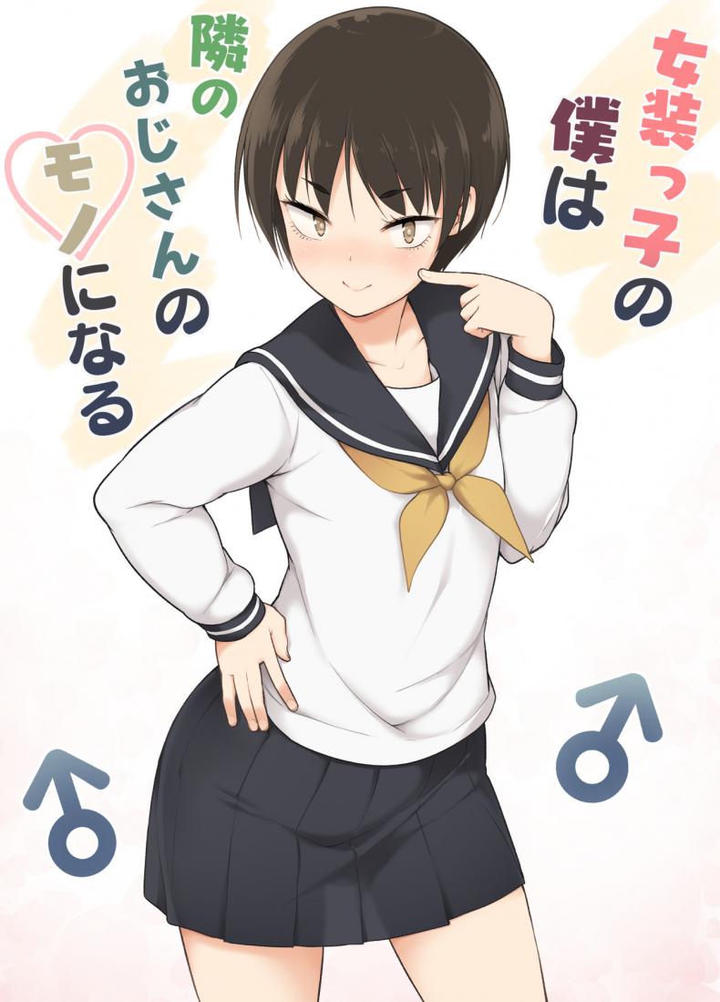 รู้จักตัวตน ค้นพบตัวเอง [Yuruyakatou] Josoukko no Boku wa Tonari no Oji-san no Mono ni Naru – รู้จักตัวตน ค้นพบตัวเอง [Yuruyakatou] Josoukko no Boku wa Tonari no Oji-san no Mono ni Naru หน้า 1