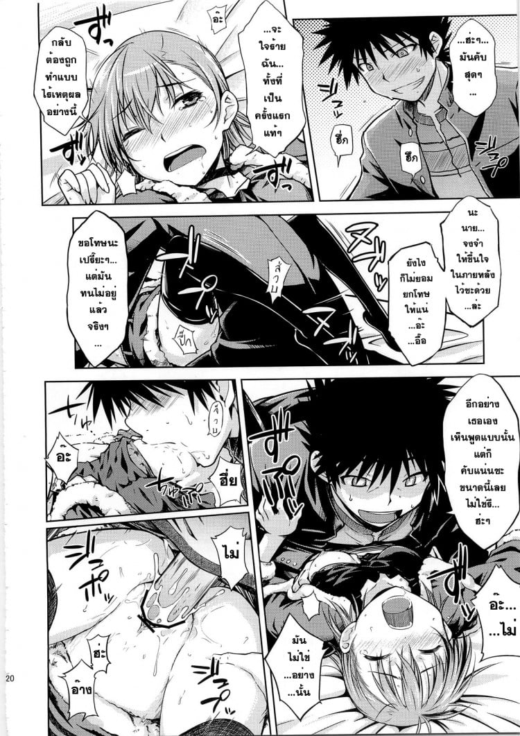 มิซากะ x โทวมะ (C79) [Aspergillus (Okara)] IH (Toaru Majutsu no Index)(C79) [Aspergillus (Okara)] IH (Toaru Majutsu no Index) – มิซากะ x โทวมะ (C79) [Aspergillus (Okara)] IH (Toaru Majutsu no Index)(C79) [Aspergillus (Okara)] IH (Toaru Majutsu no Index) หน้า 19