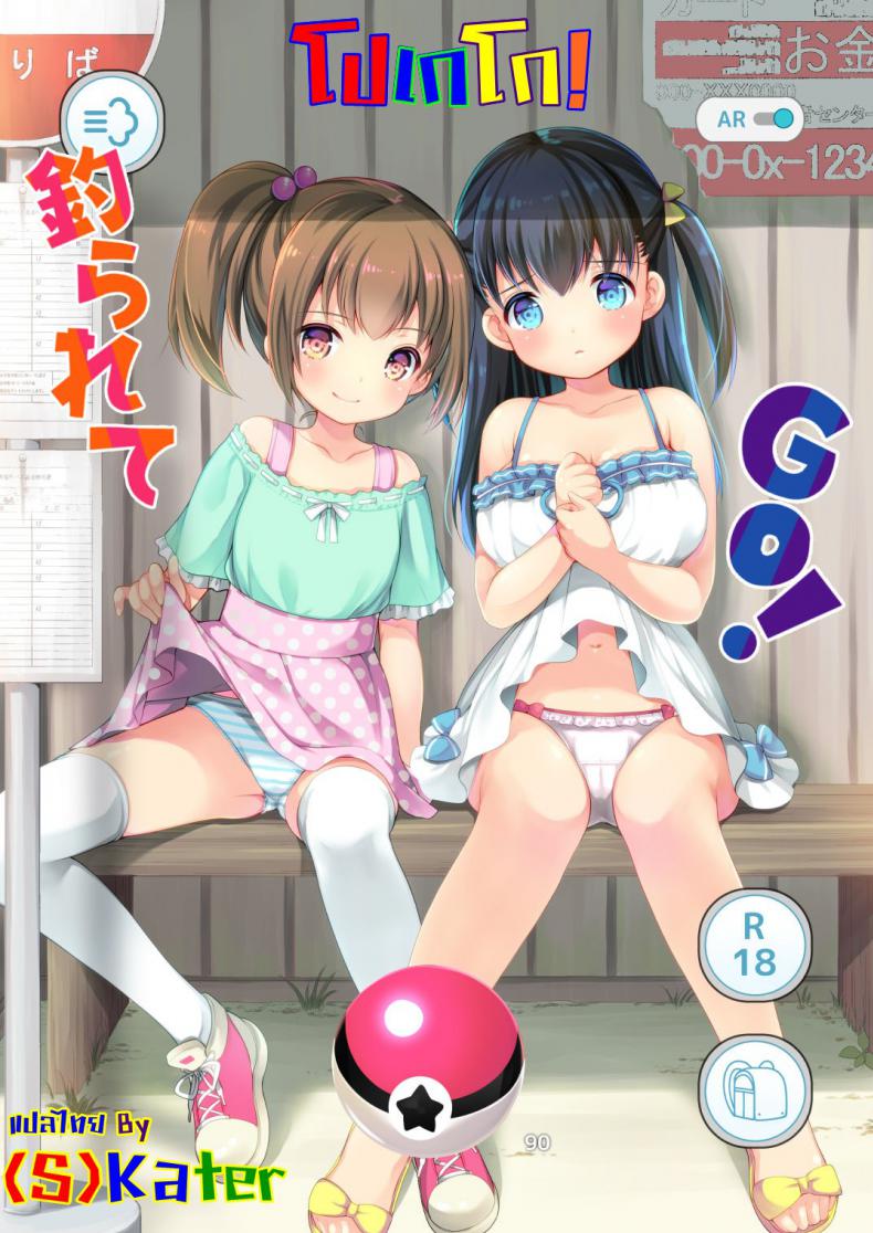 โปเกโก! [Azuma Yuki] Tsurarete GO! – โปเกโก! [Azuma Yuki] Tsurarete GO! หน้า 1