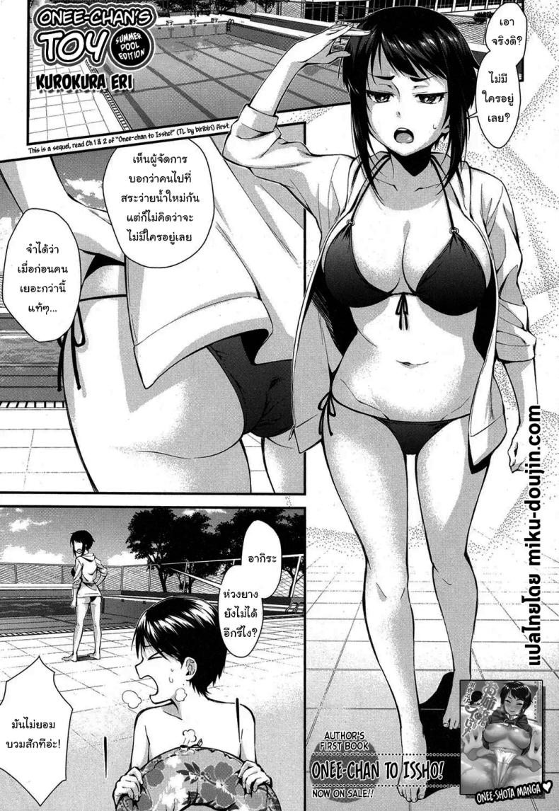 ไปสระว่ายน้ำกับพี่กันเถอะ [Kurokura Eri] Onee-chan no Omocha Natsu no Pool Hen Onee-chan’s Toy (Summer Pool Edition) – ไปสระว่ายน้ำกับพี่กันเถอะ [Kurokura Eri] Onee-chan no Omocha Natsu no Pool Hen Onee-chan’s Toy (Summer Pool Edition) หน้า 1