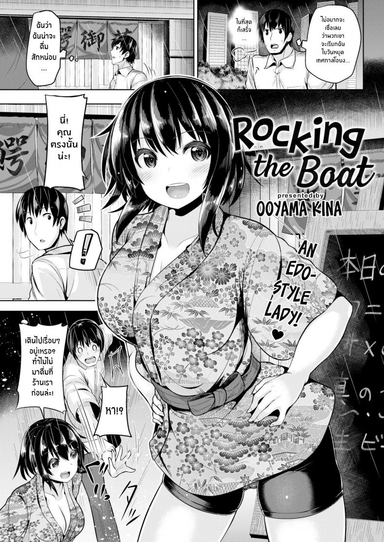 ฉันจะบริการอย่างดีเลย [Ooyama Kina] Rocking the Boat – ฉันจะบริการอย่างดีเลย [Ooyama Kina] Rocking the Boat หน้า 1
