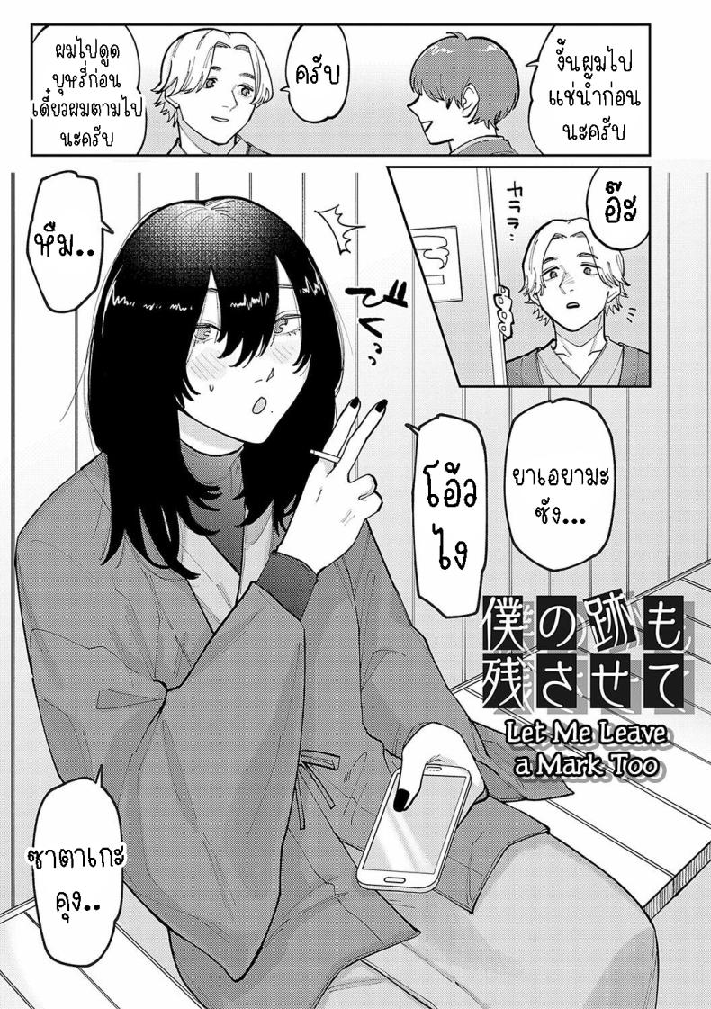 ทิ้งรอยสัก [Higeta] Boku no Ato Mo Nokosa Sete Let Me Leave a Mark Too – ทิ้งรอยสัก [Higeta] Boku no Ato Mo Nokosa Sete Let Me Leave a Mark Too หน้า 1