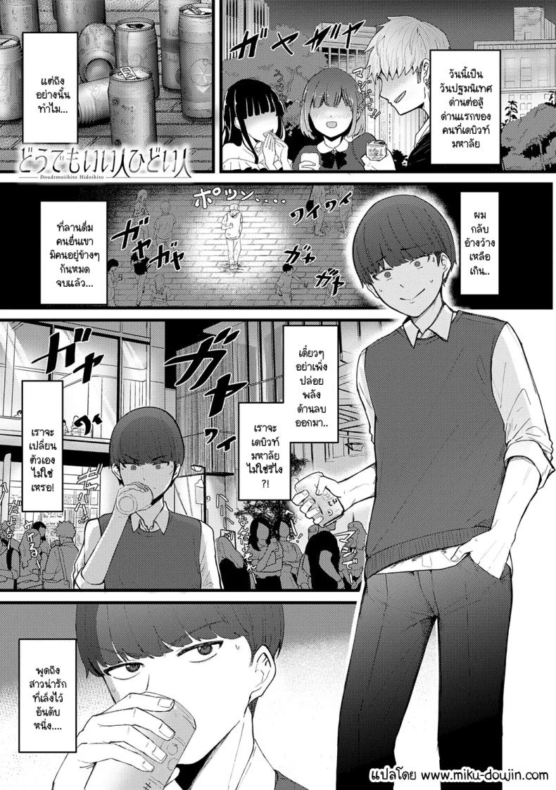 จะเป็นคนดีหรือไม่ดีก็ช่างมันสิ [Sasaki Kazuyuki] Doudemoiihito hidoihito – จะเป็นคนดีหรือไม่ดีก็ช่างมันสิ [Sasaki Kazuyuki] Doudemoiihito hidoihito หน้า 1