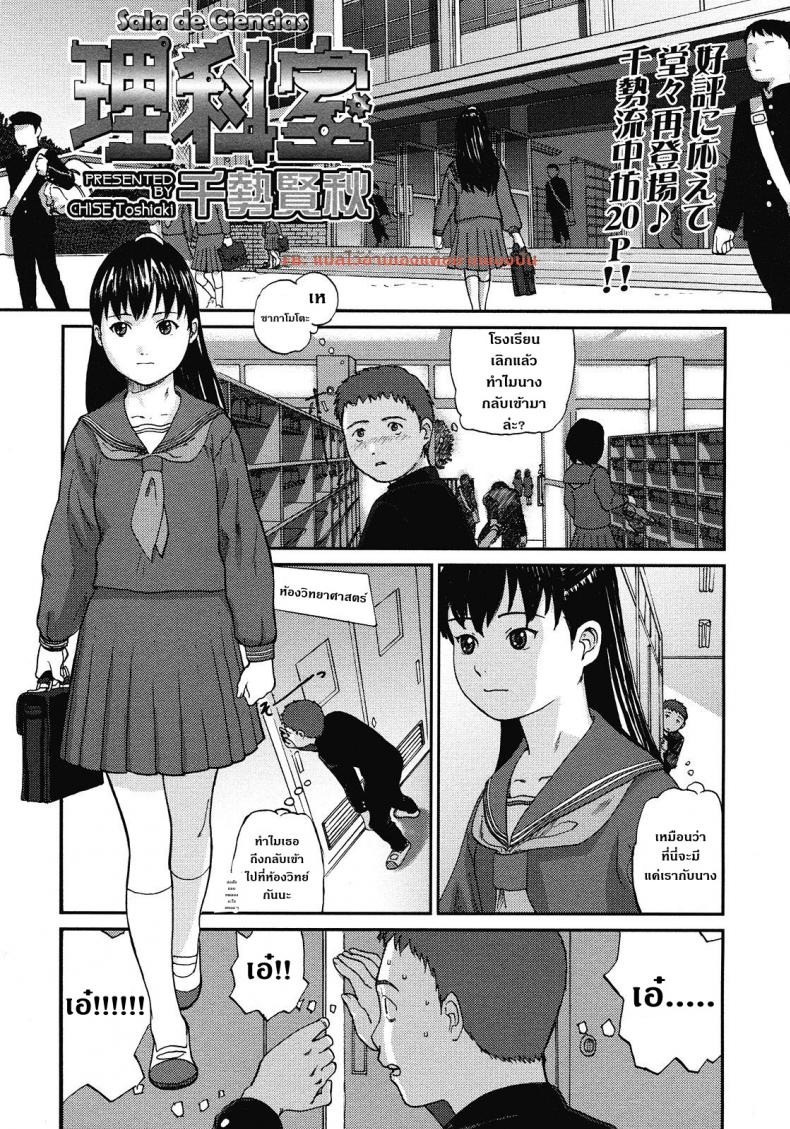 ไม่ได้ดั่งใจเล้ย [Chise Toshiaki] Rikashitsu | Sala De Ciencias – ไม่ได้ดั่งใจเล้ย [Chise Toshiaki] Rikashitsu | Sala De Ciencias หน้า 1