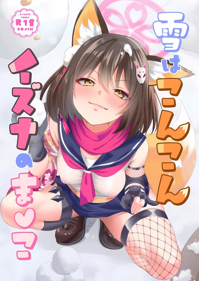 ไปอาบน้ำอุ่นๆก่อนดีไหม (C103) [Ringo Ameya (Aronyan)] Yuki wa Konkon Izuna no Manko (Blue Archive) – ไปอาบน้ำอุ่นๆก่อนดีไหม (C103) [Ringo Ameya (Aronyan)] Yuki wa Konkon Izuna no Manko (Blue Archive) หน้า 1