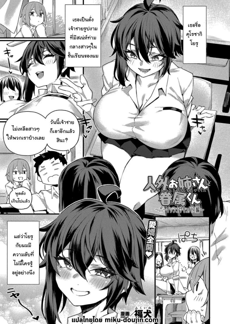 เหตุผลที่ฉันเลือกนายน่ะเหรอ [Fukuinu] Jingai Onee-san to Kenzoku-kun ~Boyish Succubus hen~ – เหตุผลที่ฉันเลือกนายน่ะเหรอ [Fukuinu] Jingai Onee-san to Kenzoku-kun ~Boyish Succubus hen~ หน้า 1