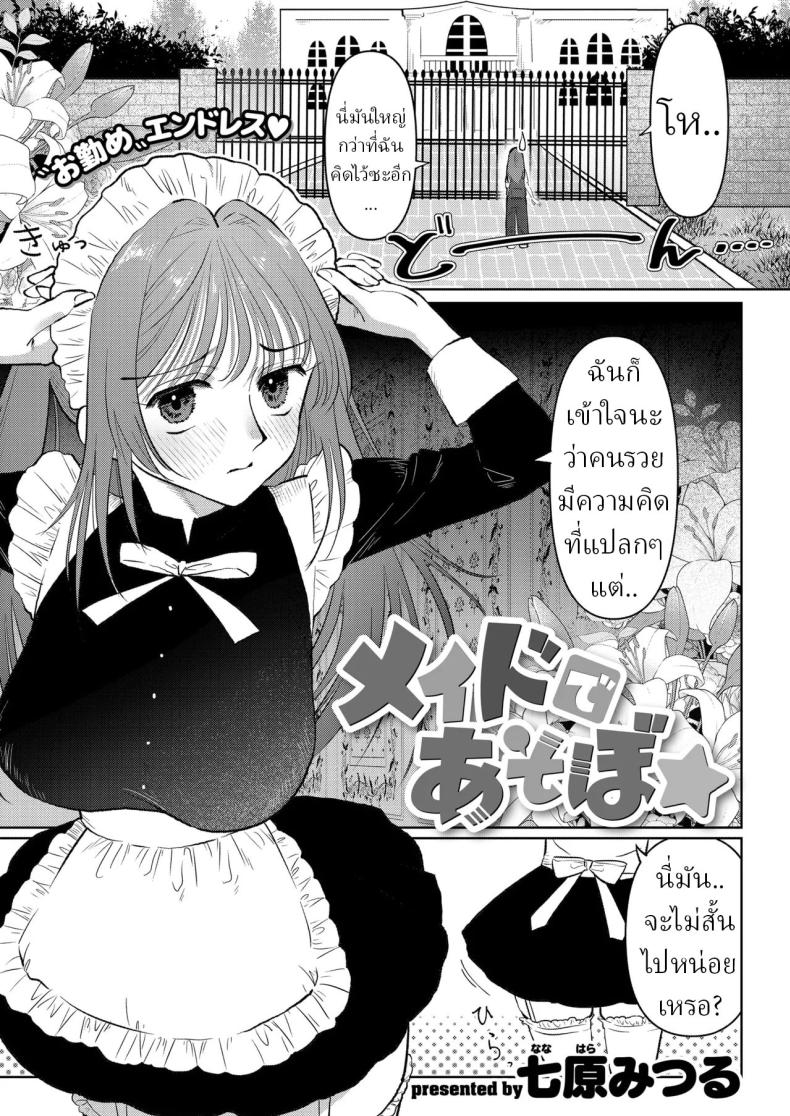สาวใช้ระบายเงี่ยน [Nanahara Mitsuru] Maid de Asobo Play with a Maid – สาวใช้ระบายเงี่ยน [Nanahara Mitsuru] Maid de Asobo Play with a Maid หน้า 2