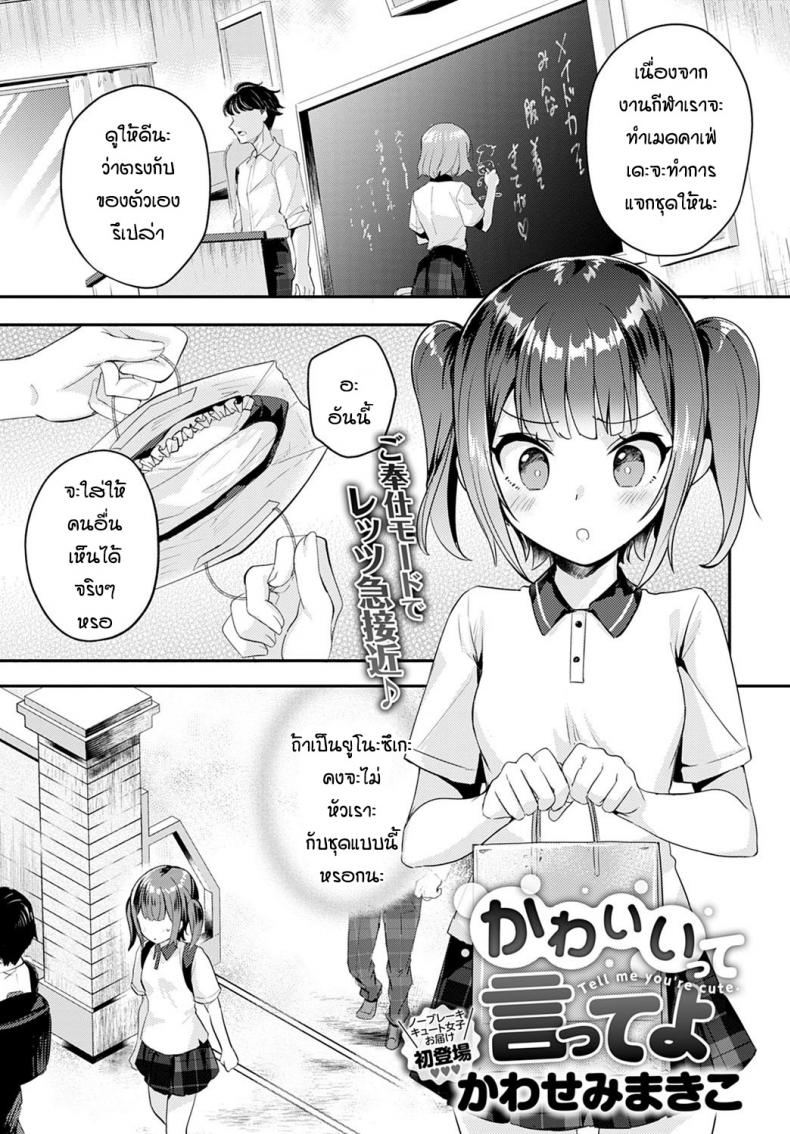 บอกว่าฉันน่ารักทีสิ [Kawasemi makiko] Tell me you’re cute – บอกว่าฉันน่ารักทีสิ [Kawasemi makiko] Tell me you’re cute หน้า 1