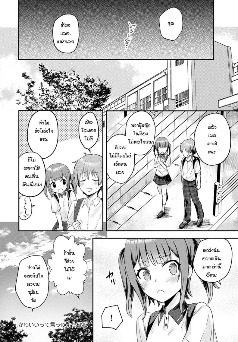 บอกว่าฉันน่ารักทีสิ [Kawasemi makiko] Tell me you’re cute – บอกว่าฉันน่ารักทีสิ [Kawasemi makiko] Tell me you’re cute หน้า 22