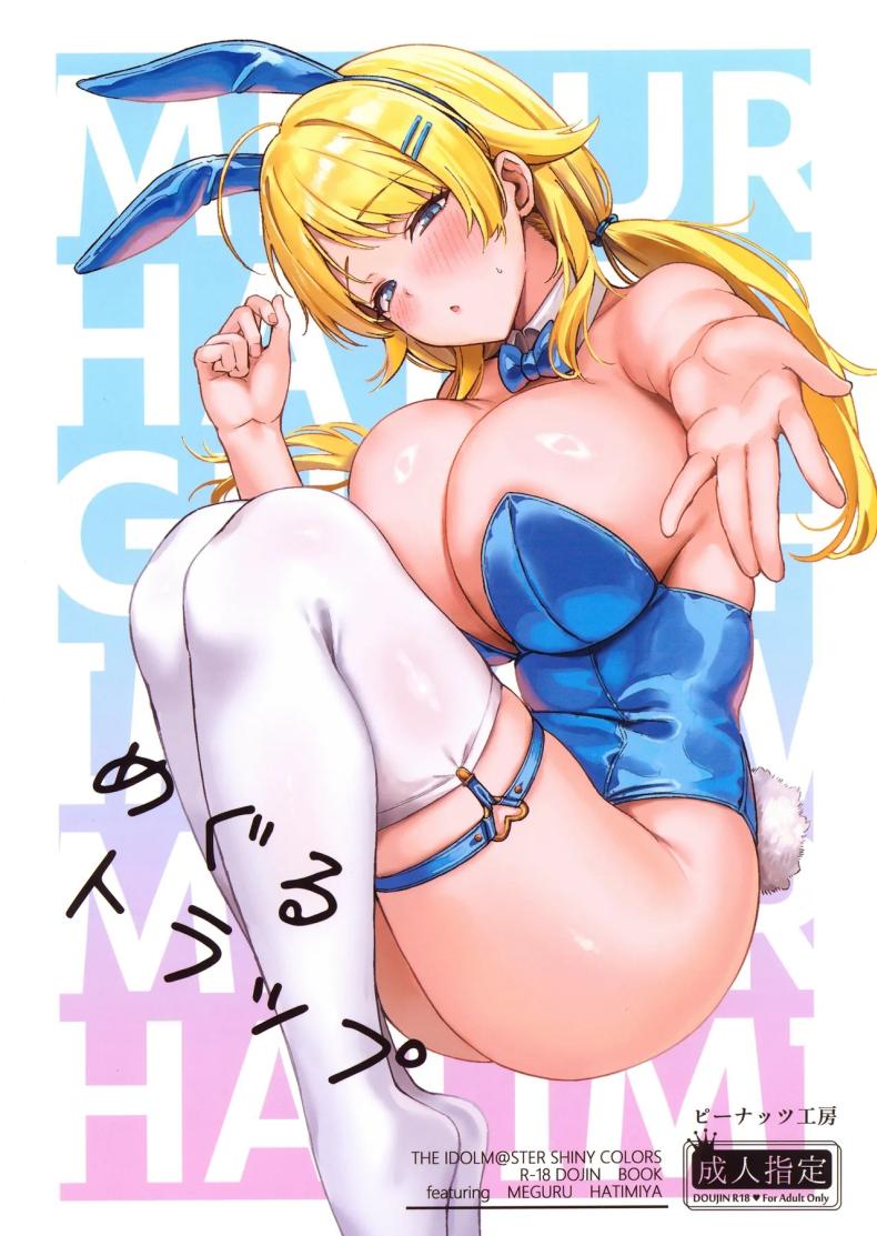 กัปดักของเมกุรุ (Mr Peanut) (THE iDOLM@STER_ Shiny Colors) – กัปดักของเมกุรุ (Mr Peanut) (THE iDOLM@STER_ Shiny Colors) หน้า 1