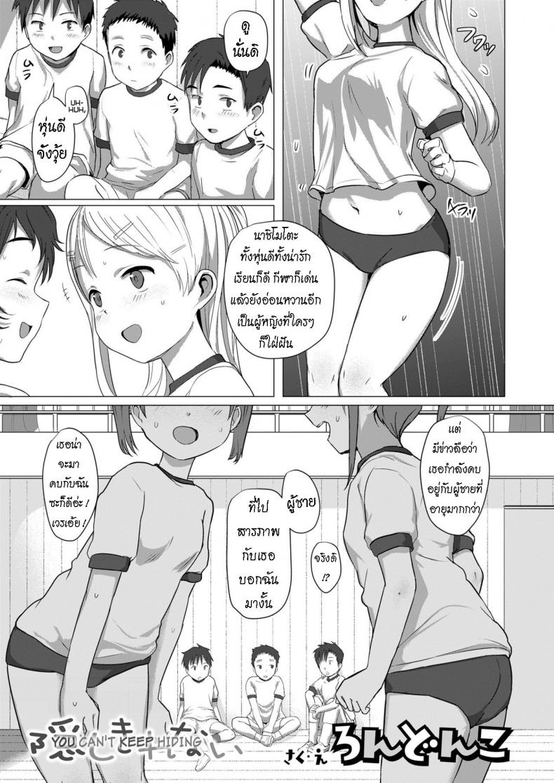 ชอบสาวอวบ [Rondonko] Kakushi Kirenai You Can’t Keep Hiding – ชอบสาวอวบ [Rondonko] Kakushi Kirenai You Can’t Keep Hiding หน้า 1