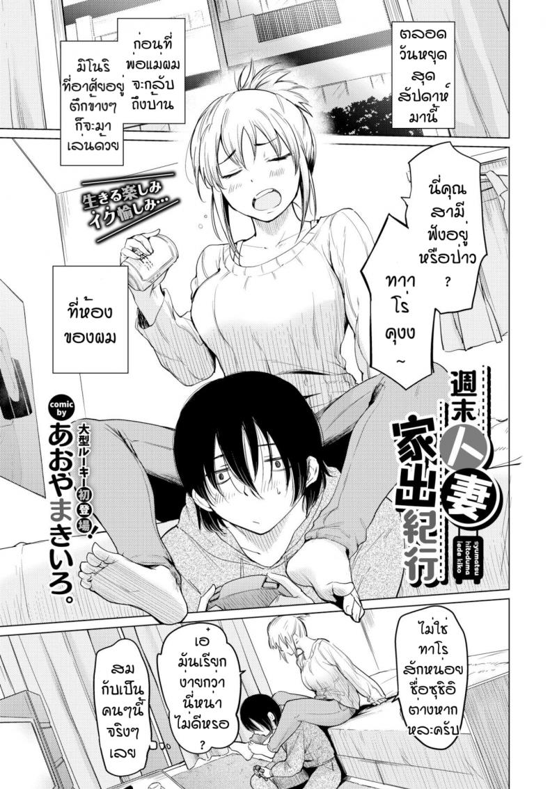 แค่รู้สึกดีก็พอ [Aoyama Kiiro] Shuumatsu Hitozuma Iede Kikou – แค่รู้สึกดีก็พอ [Aoyama Kiiro] Shuumatsu Hitozuma Iede Kikou หน้า 1