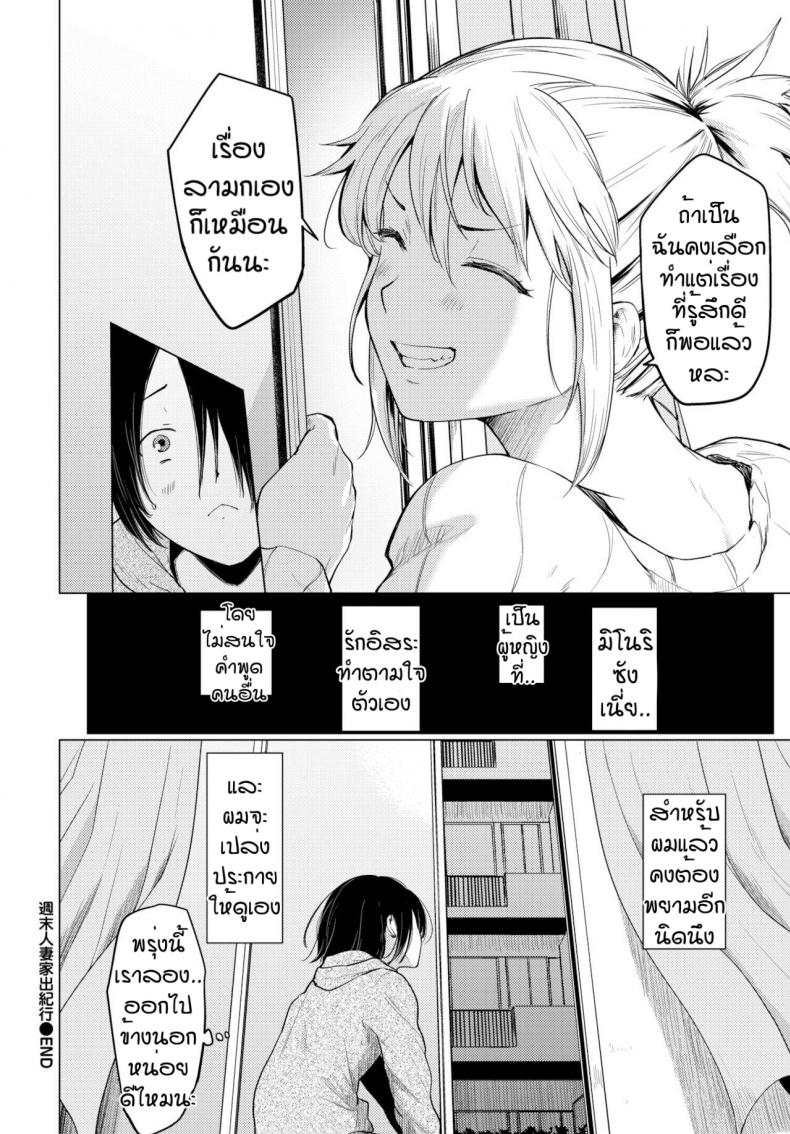 แค่รู้สึกดีก็พอ [Aoyama Kiiro] Shuumatsu Hitozuma Iede Kikou – แค่รู้สึกดีก็พอ [Aoyama Kiiro] Shuumatsu Hitozuma Iede Kikou หน้า 20