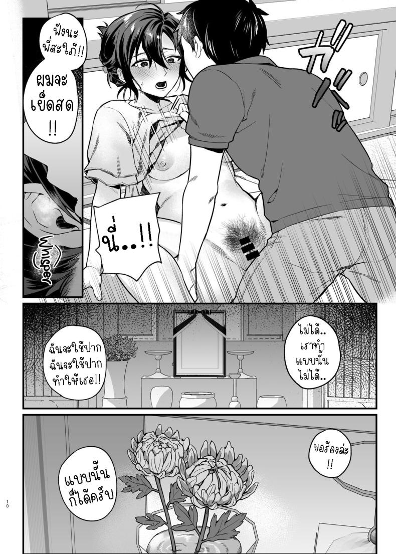 ภรรยาม่ายของพี่ชายผม[nikukyu (Shinima, Sasaki Shino)] Naki Ani no Yome My Brother’s Widow! – ภรรยาม่ายของพี่ชายผม[nikukyu (Shinima, Sasaki Shino)] Naki Ani no Yome My Brother’s Widow! หน้า 9