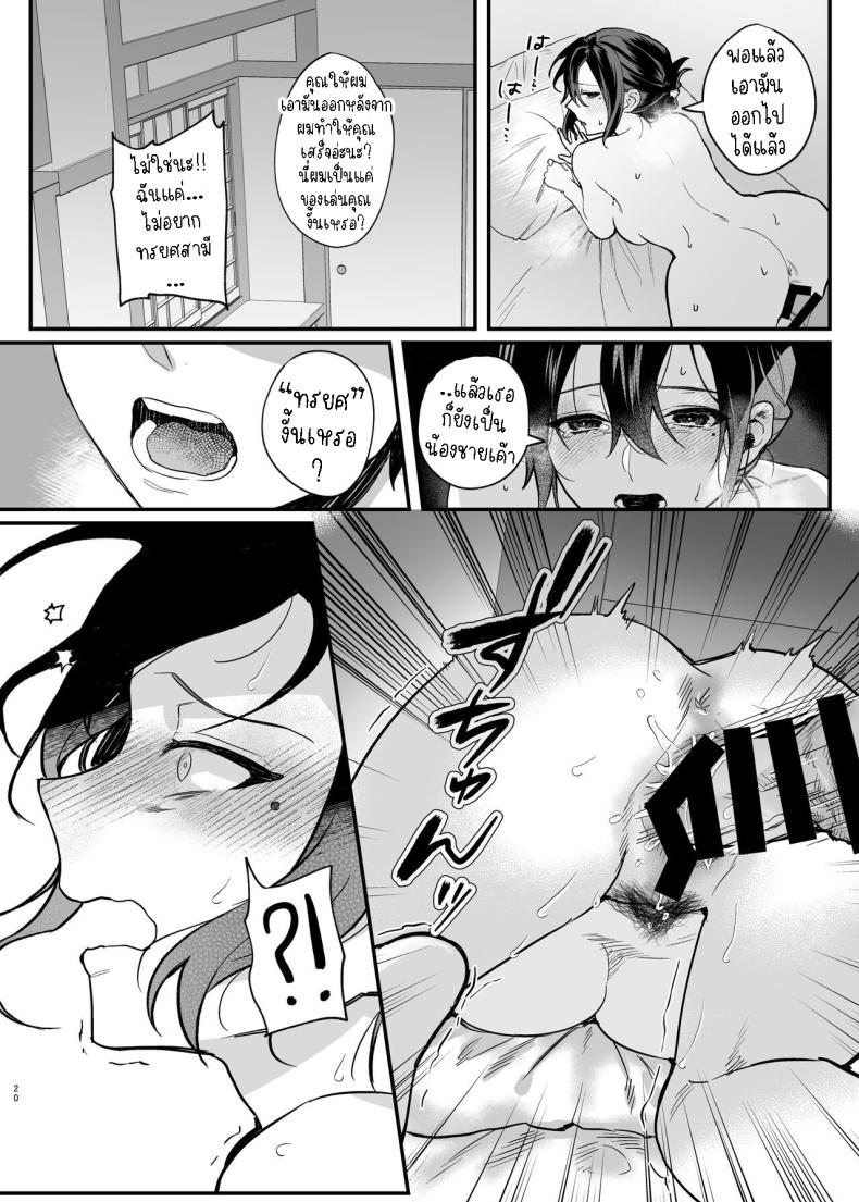 ภรรยาม่ายของพี่ชายผม[nikukyu (Shinima, Sasaki Shino)] Naki Ani no Yome My Brother’s Widow! – ภรรยาม่ายของพี่ชายผม[nikukyu (Shinima, Sasaki Shino)] Naki Ani no Yome My Brother’s Widow! หน้า 19
