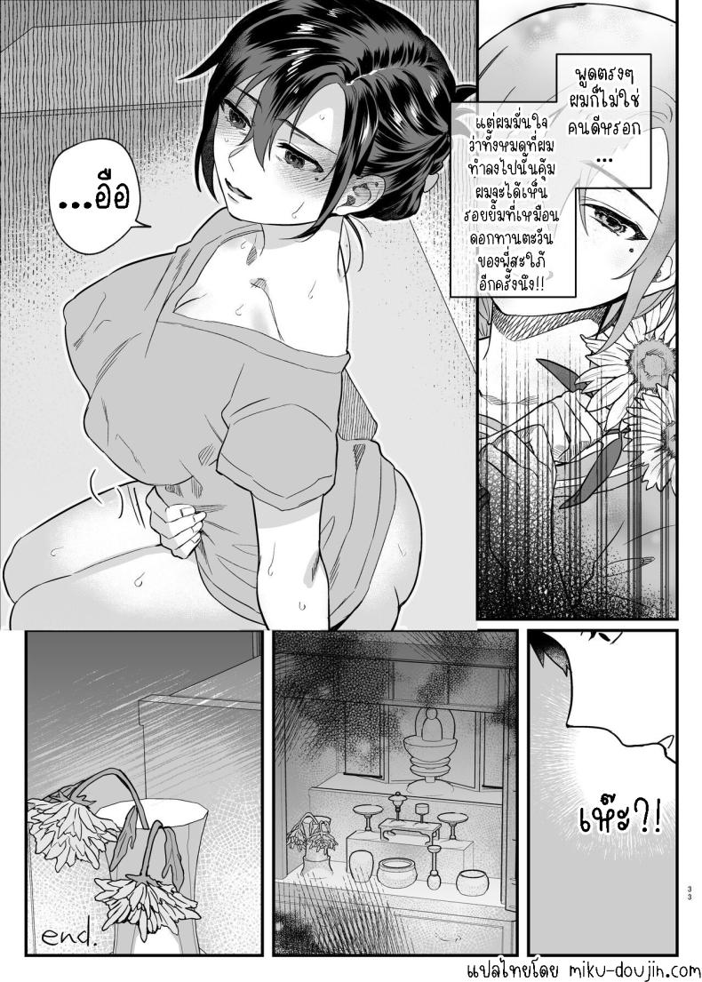 ภรรยาม่ายของพี่ชายผม[nikukyu (Shinima, Sasaki Shino)] Naki Ani no Yome My Brother’s Widow! – ภรรยาม่ายของพี่ชายผม[nikukyu (Shinima, Sasaki Shino)] Naki Ani no Yome My Brother’s Widow! หน้า 30