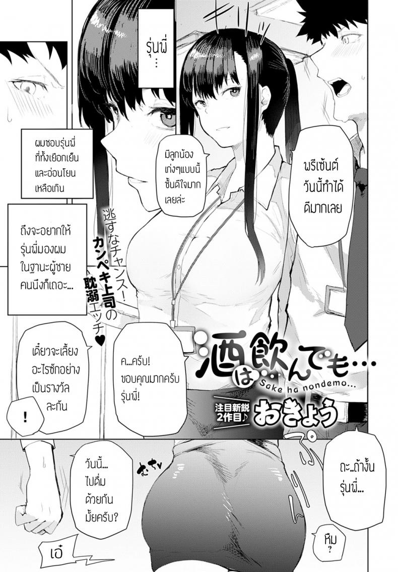 เมาเสียคนซะจนเสียตัว [Okyou] Sake ha nondemo – เมาเสียคนซะจนเสียตัว [Okyou] Sake ha nondemo หน้า 1