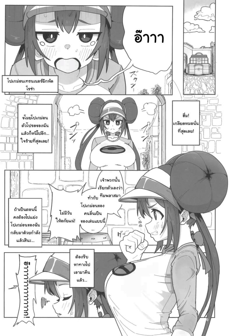 ช่วยหาสัตว์เลี้ยงให้ฉันทีสิ [Dokoka no Yosumi (Sumizumi Yosumi)] Maso Pet Making + Paper (Pokémon Black 2 and White 2) – ช่วยหาสัตว์เลี้ยงให้ฉันทีสิ [Dokoka no Yosumi (Sumizumi Yosumi)] Maso Pet Making + Paper (Pokémon Black 2 and White 2) หน้า 4
