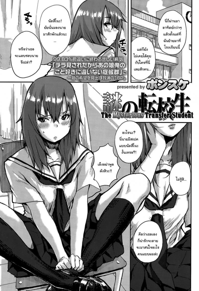 เด็กใหม่ปริศนา [Ponsuke] Nazo no Tenkousei The Mysterious Transfer Student – เด็กใหม่ปริศนา [Ponsuke] Nazo no Tenkousei The Mysterious Transfer Student หน้า 1
