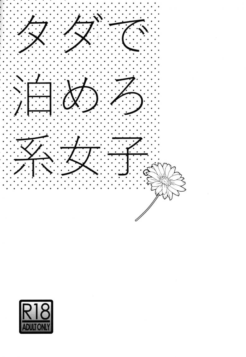 ค้างคืนฟรีไมีมีหรอกนะ [UDS] Tada de Tomero kei Joshi – ค้างคืนฟรีไมีมีหรอกนะ [UDS] Tada de Tomero kei Joshi หน้า 1