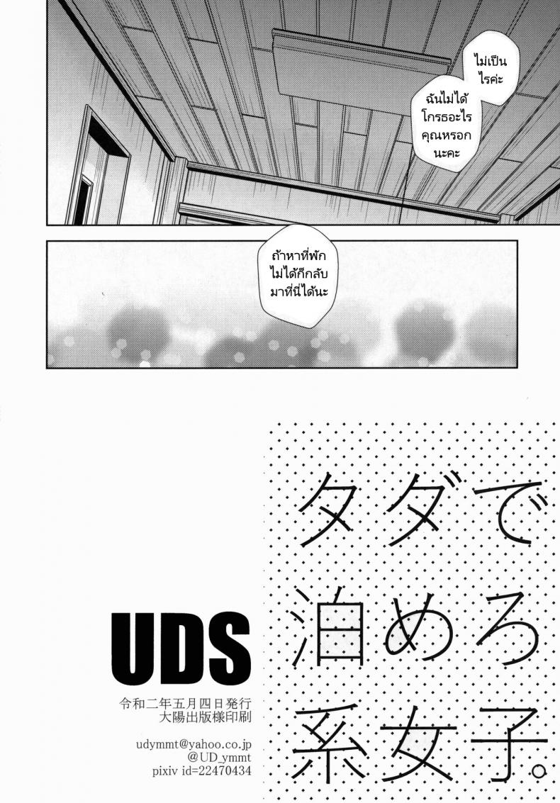 ค้างคืนฟรีไมีมีหรอกนะ [UDS] Tada de Tomero kei Joshi – ค้างคืนฟรีไมีมีหรอกนะ [UDS] Tada de Tomero kei Joshi หน้า 26