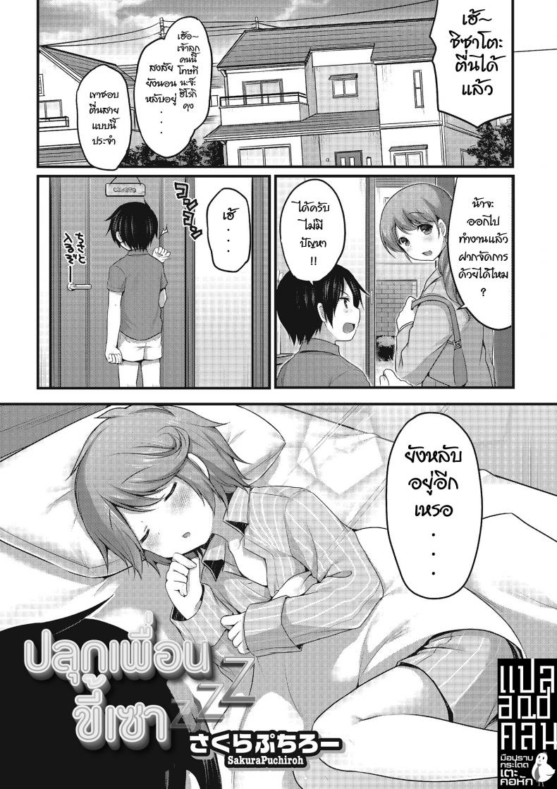 ปลุกเพื่อนขี้เซา [Sakura Puchilo] Osananajimi wa Nemuri Hime (Otokonoko HEAVEN Vol. 22) – ปลุกเพื่อนขี้เซา [Sakura Puchilo] Osananajimi wa Nemuri Hime (Otokonoko HEAVEN Vol. 22) หน้า 1
