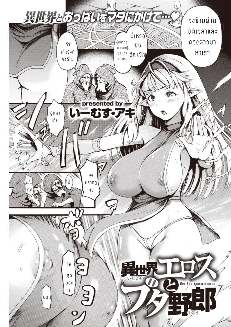 ปราบหมูกู้ชาติ [E-Musu Aki] Isekai Eros to Buta Yarou – ปราบหมูกู้ชาติ [E-Musu Aki] Isekai Eros to Buta Yarou หน้า 1