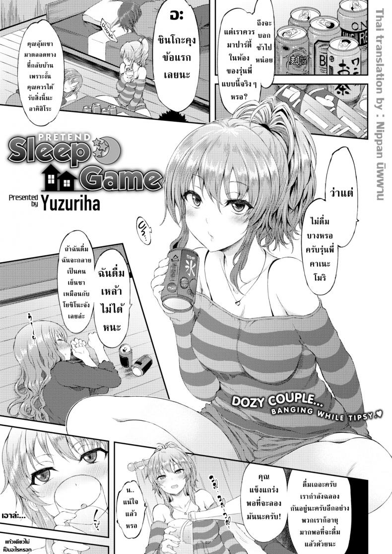 แกล้งหลับแบบนี้โดนดีแน่นอน [Yuzuriha] Pretend Sleep Game – แกล้งหลับแบบนี้โดนดีแน่นอน [Yuzuriha] Pretend Sleep Game หน้า 1