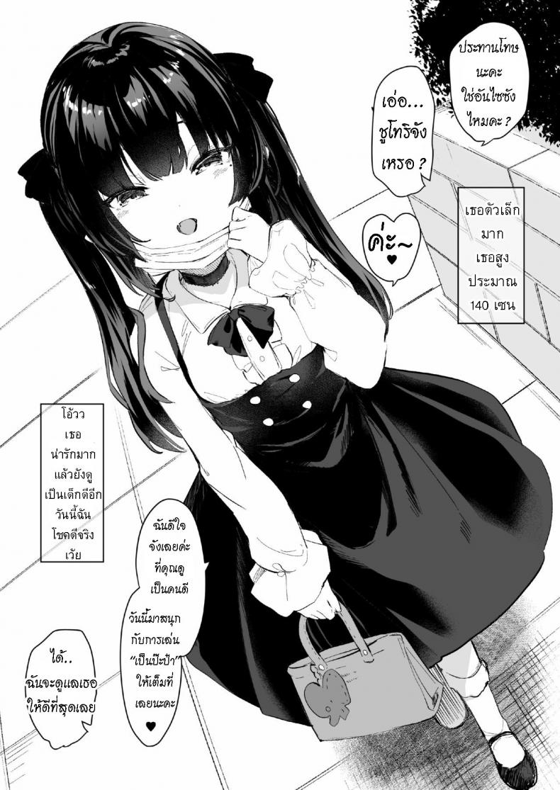 กะจะโรลเพลย์เป็นป๊ะป๋าซะหน่อย [Kedama Gyuunyuu (Tamano Kedama)] Papakatsu de Deatta Ko ga Inma kamo Shirenai [ไทย] – กะจะโรลเพลย์เป็นป๊ะป๋าซะหน่อย [Kedama Gyuunyuu (Tamano Kedama)] Papakatsu de Deatta Ko ga Inma kamo Shirenai [ไทย] หน้า 1