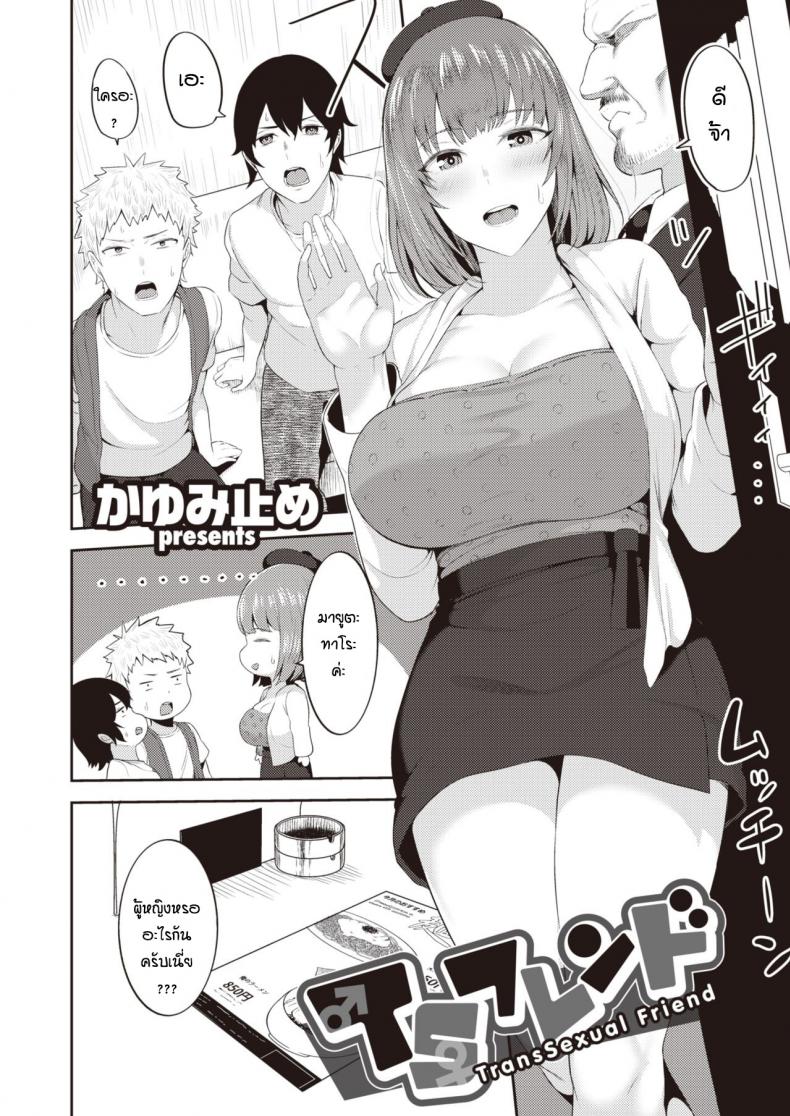 เจอกันครั้งแรกก็จัดสะแล้ว [Kayumidome] TransSexual Friend – เจอกันครั้งแรกก็จัดสะแล้ว [Kayumidome] TransSexual Friend หน้า 2