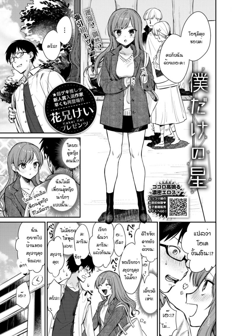 เธอเป็นเพียงดาวดวงเดียวในใจฉัน [Kakei Kei] Boku dake no Hoshi – เธอเป็นเพียงดาวดวงเดียวในใจฉัน [Kakei Kei] Boku dake no Hoshi หน้า 1