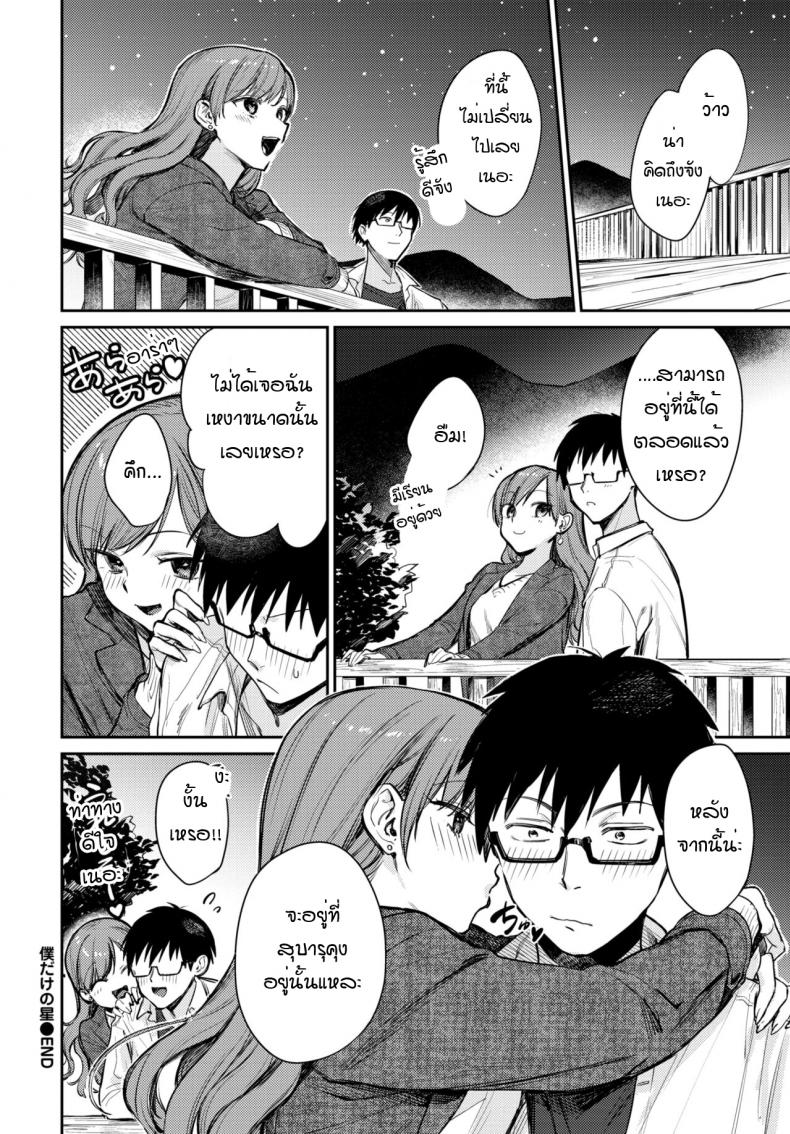 เธอเป็นเพียงดาวดวงเดียวในใจฉัน [Kakei Kei] Boku dake no Hoshi – เธอเป็นเพียงดาวดวงเดียวในใจฉัน [Kakei Kei] Boku dake no Hoshi หน้า 18