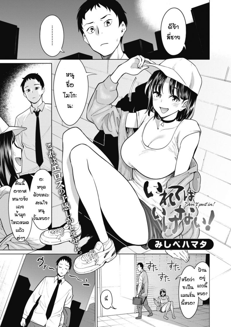 ตอนแรกก็ไม่ยอมหรอก [Mishibe Hamata] Irete wa Ikenai! – ตอนแรกก็ไม่ยอมหรอก [Mishibe Hamata] Irete wa Ikenai! หน้า 1