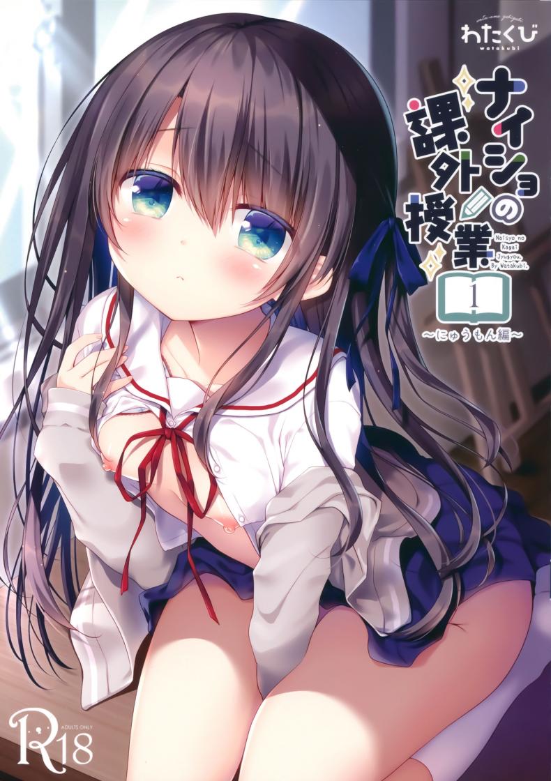 [Sasai Saji] Naisho No Kagai Jugyou Nyuumonhen – [Sasai Saji] Naisho No Kagai Jugyou Nyuumonhen หน้า 1