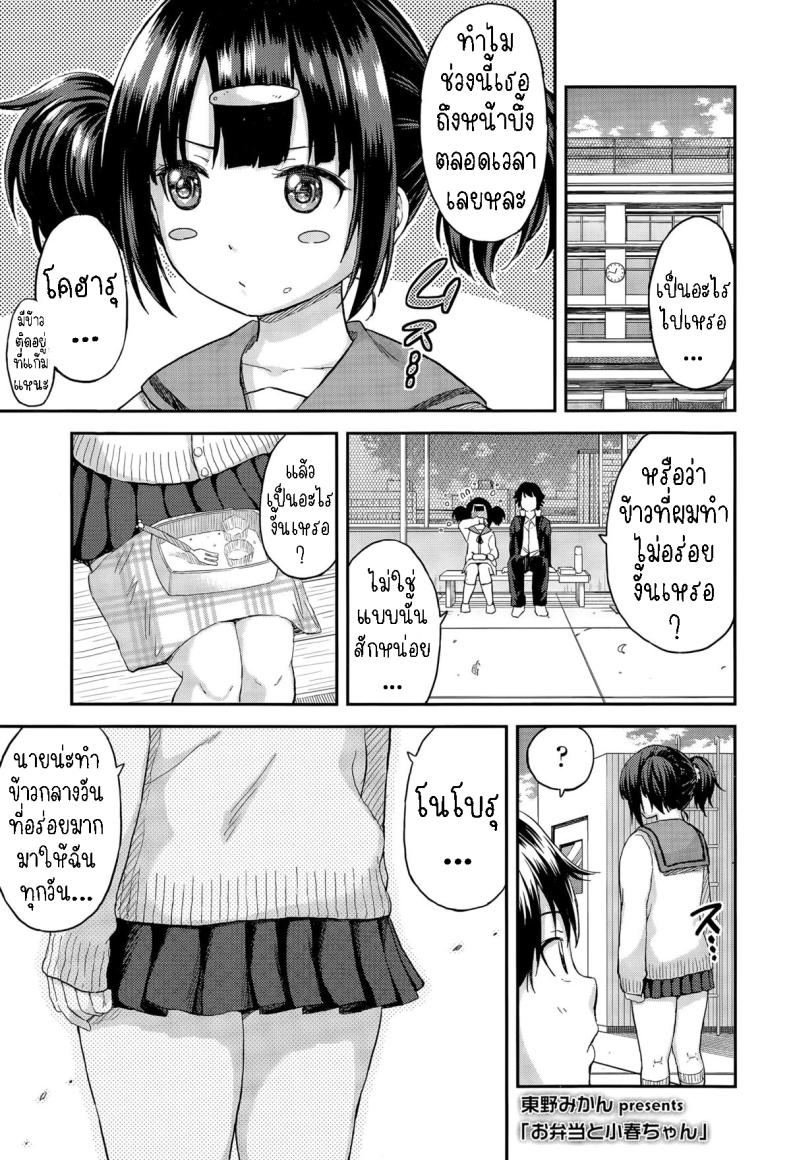 ข้าวกล่องของโคฮารุจัง [Higashino Mikan] Obentou to Koharu-chan – ข้าวกล่องของโคฮารุจัง [Higashino Mikan] Obentou to Koharu-chan หน้า 1