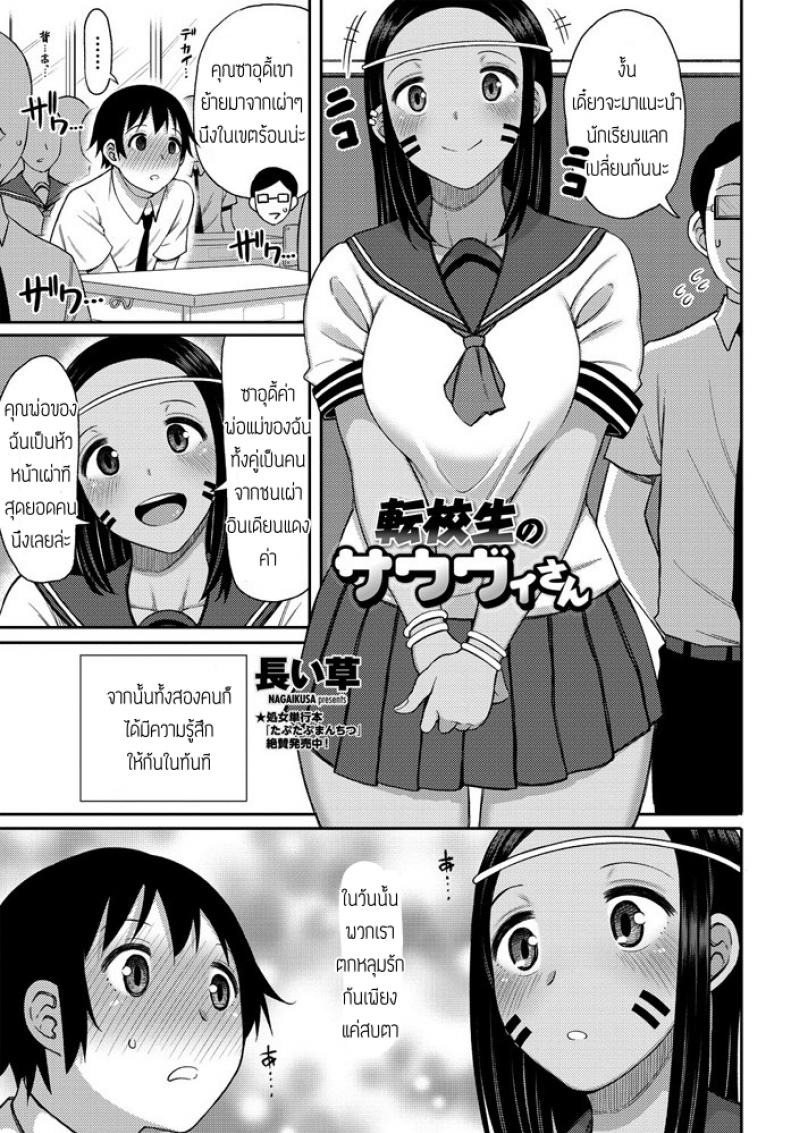 ปิ๊งรักนักเรียนแลกเปลี่ยน [Nagai Kusa] Tenkousei No Saudisann – ปิ๊งรักนักเรียนแลกเปลี่ยน [Nagai Kusa] Tenkousei No Saudisann หน้า 1