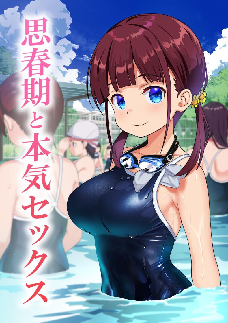 มีเซ็กกันที่สระว่ายน้ำ[Himawari Hanabi (Wakana Hanabi)] Shishunki to Honki Sex Serious Summer Sex At The Pool – มีเซ็กกันที่สระว่ายน้ำ[Himawari Hanabi (Wakana Hanabi)] Shishunki to Honki Sex Serious Summer Sex At The Pool หน้า 1