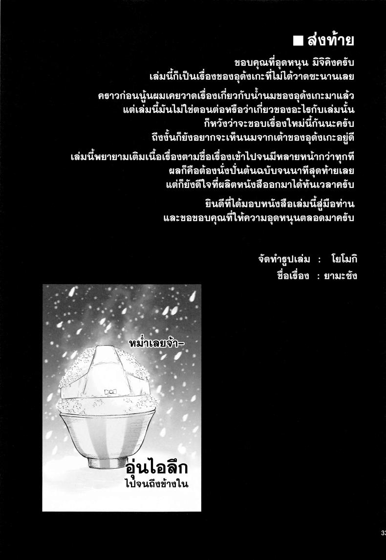 อุด้งเกะ นมเกินพิกัด [Anmitsuyomogitei (Michiking)] Udonge no Milk Overdose – อุด้งเกะ นมเกินพิกัด [Anmitsuyomogitei (Michiking)] Udonge no Milk Overdose หน้า 31