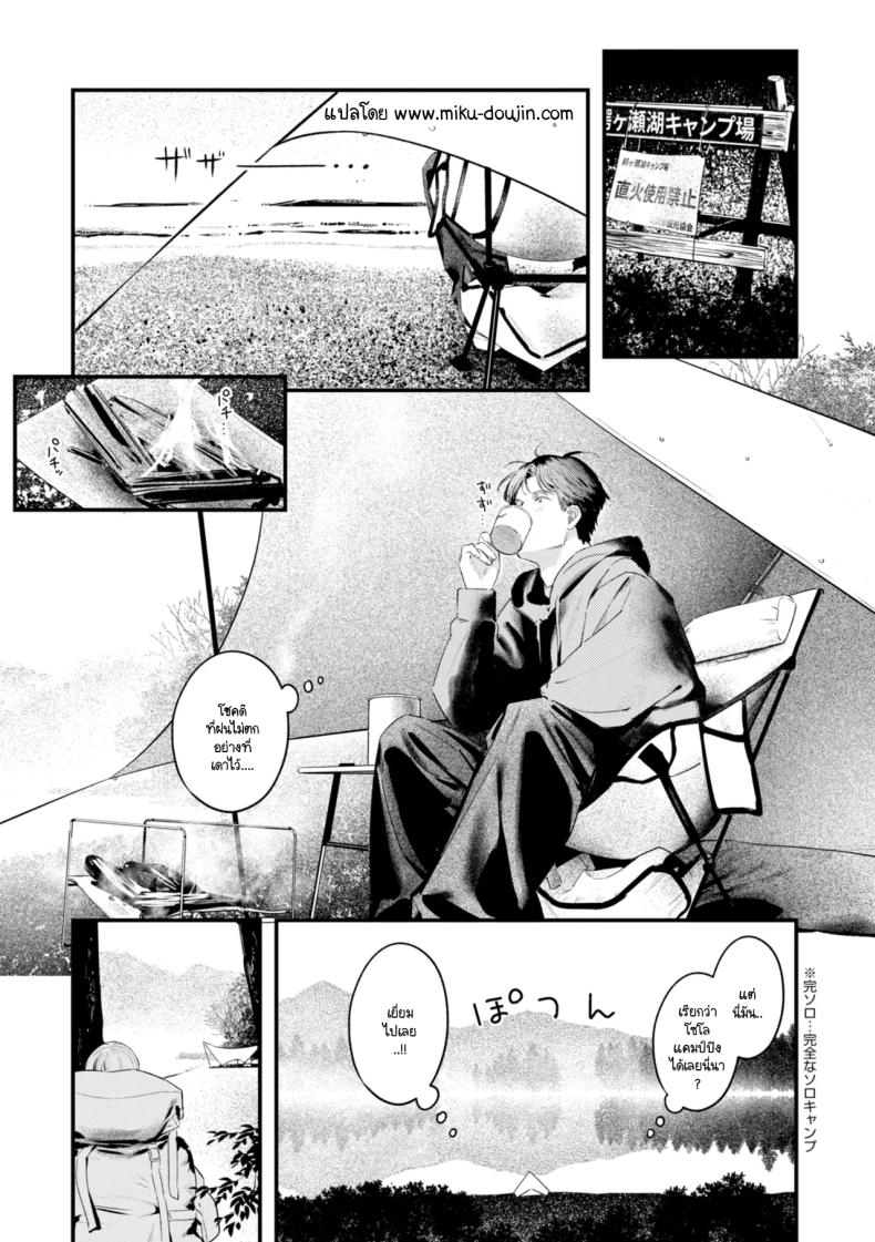 แคมป์ป่าลำพังของเราสอง [Ouchi Kaeru] – แคมป์ป่าลำพังของเราสอง [Ouchi Kaeru] หน้า 1