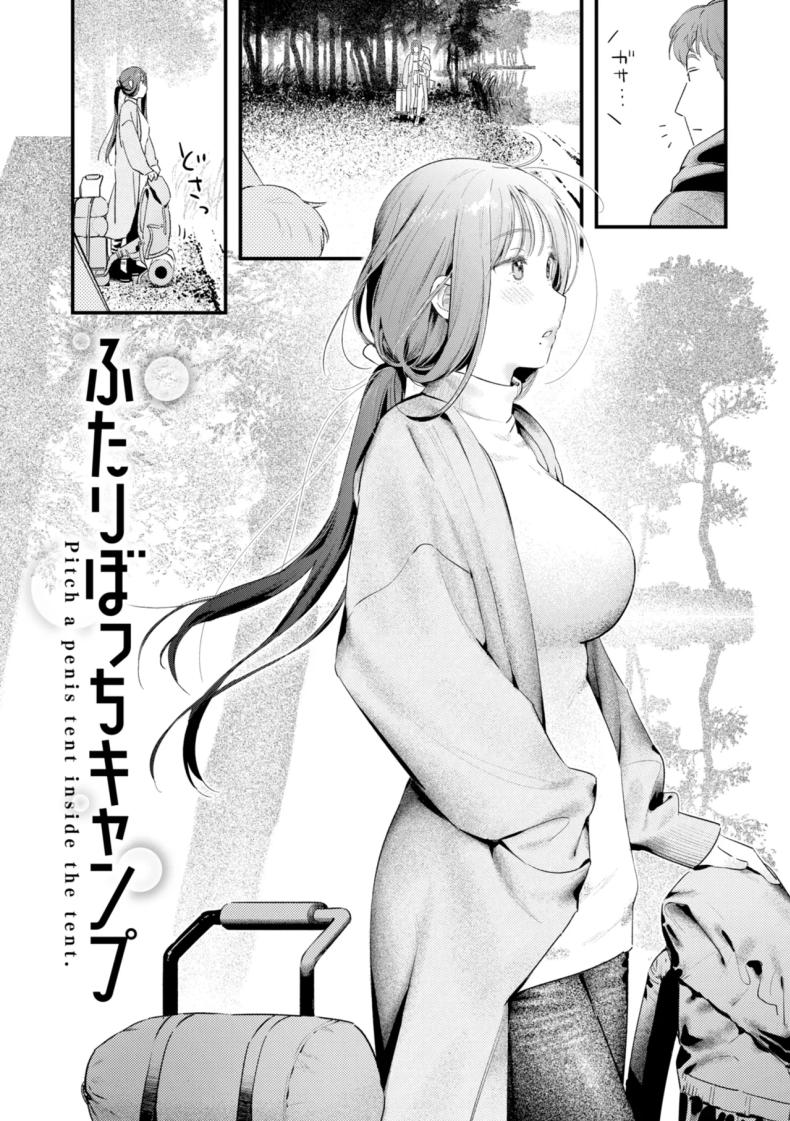 แคมป์ป่าลำพังของเราสอง [Ouchi Kaeru] – แคมป์ป่าลำพังของเราสอง [Ouchi Kaeru] หน้า 2